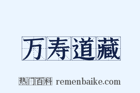 万寿道藏是什么意思的图片